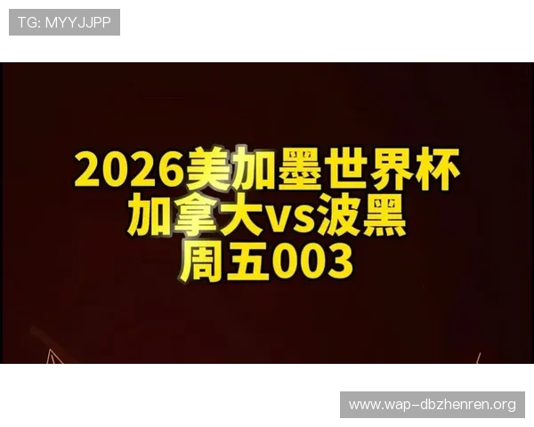 加拿大VS波黑比赛预测比分及关键球员表现分析报告
